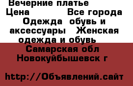 Вечерние платье Mikael › Цена ­ 8 000 - Все города Одежда, обувь и аксессуары » Женская одежда и обувь   . Самарская обл.,Новокуйбышевск г.